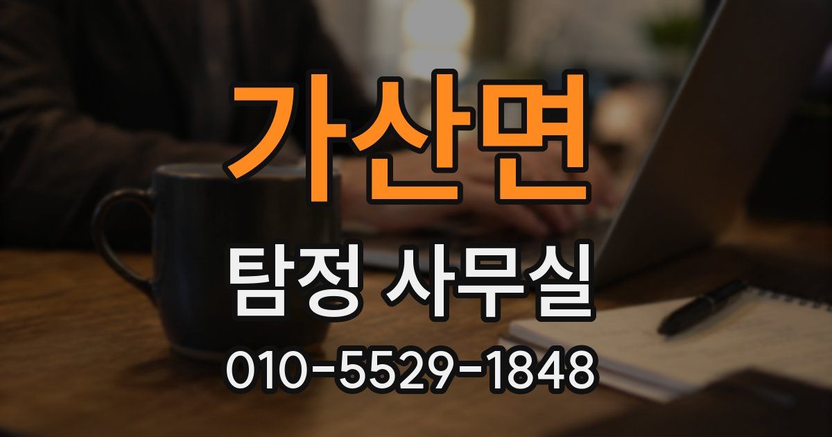 가산면 탐정 사무실
