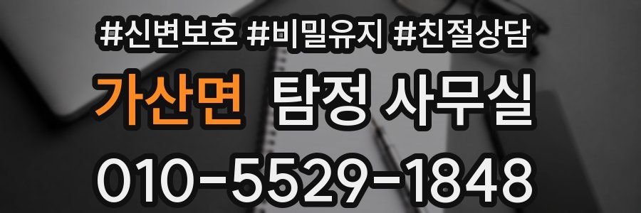 가산면 탐정 사무실
