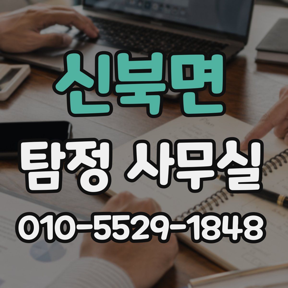 신북면 탐정 사무실