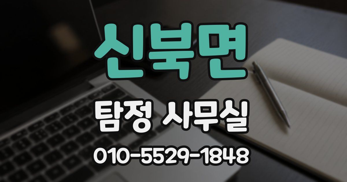 신북면 탐정 사무실