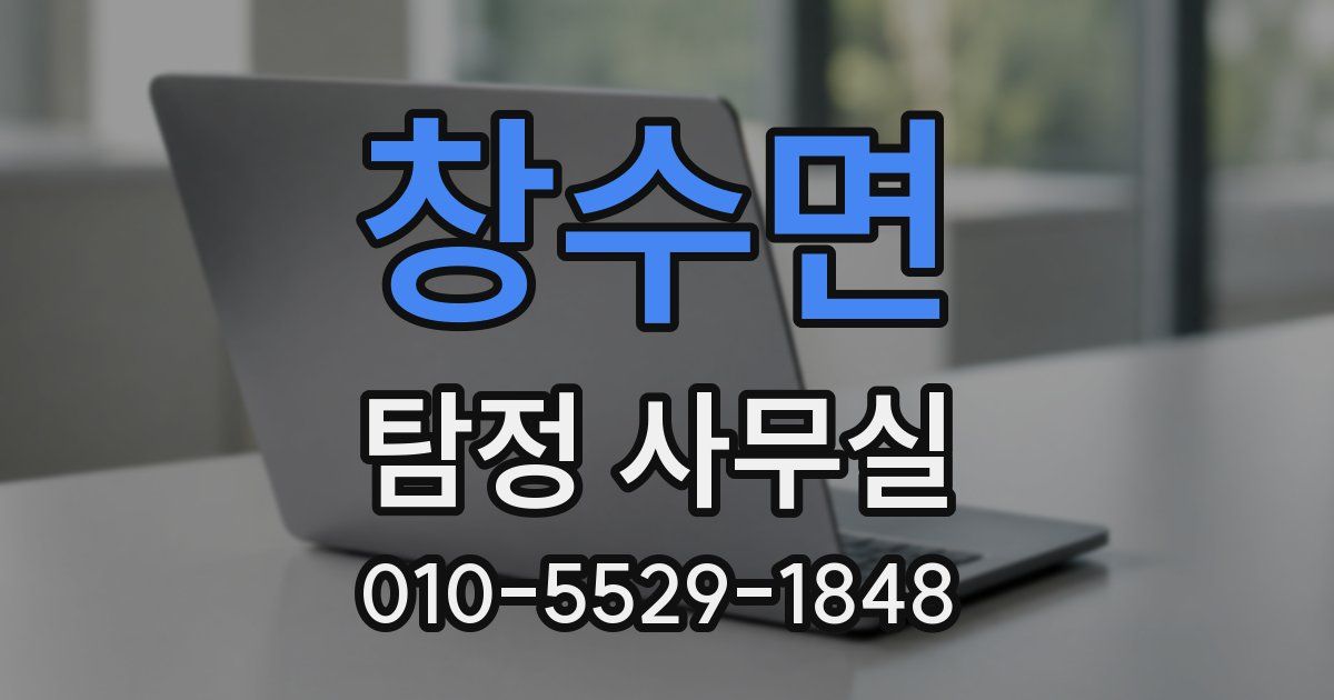 창수면 탐정 사무실