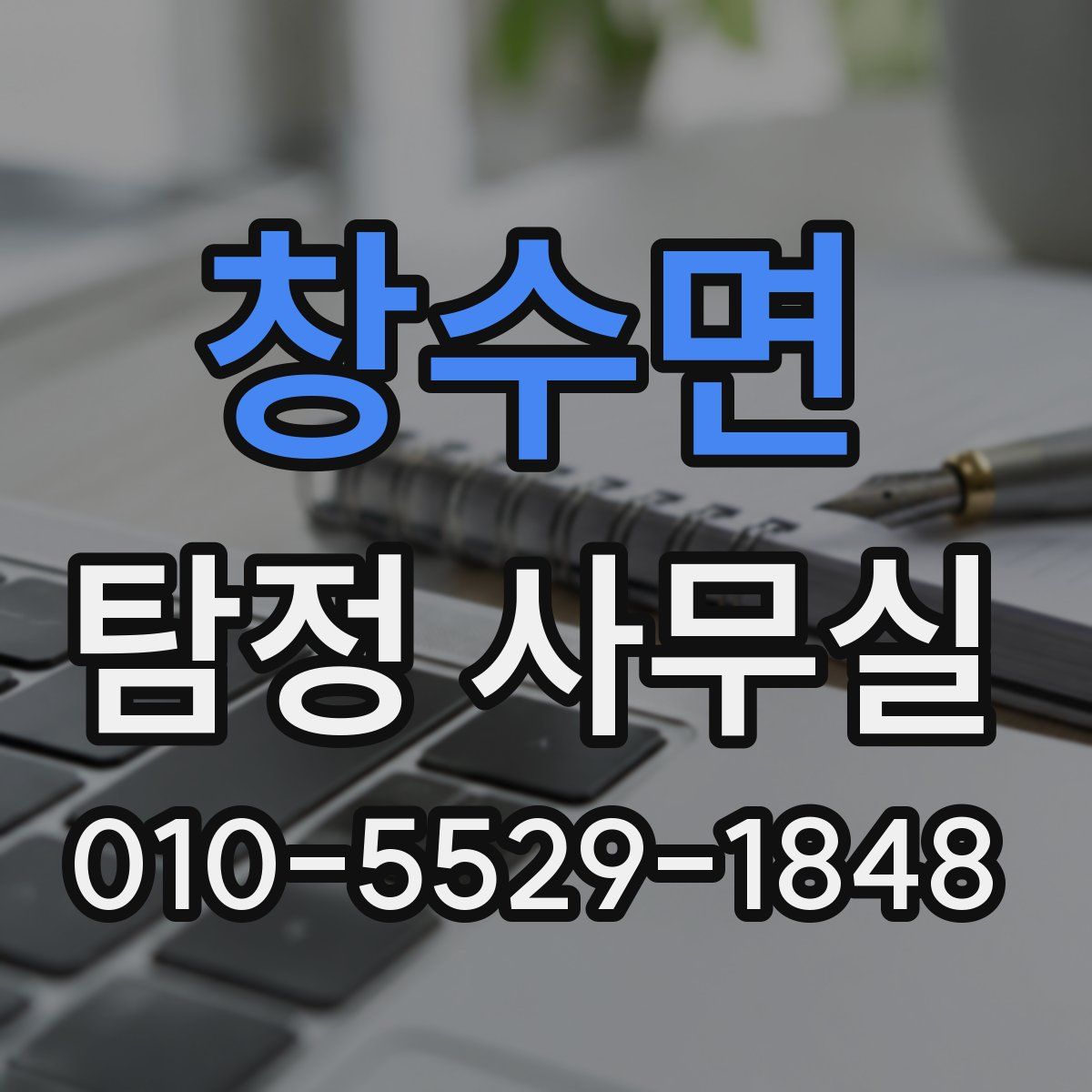 창수면 탐정 사무실