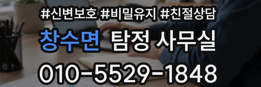 창수면 탐정 사무실