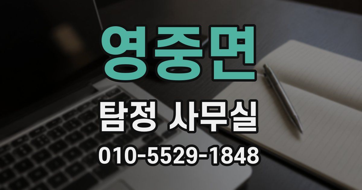 영중면 탐정 사무실