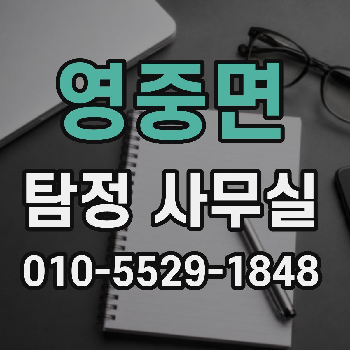 영중면 탐정 사무실