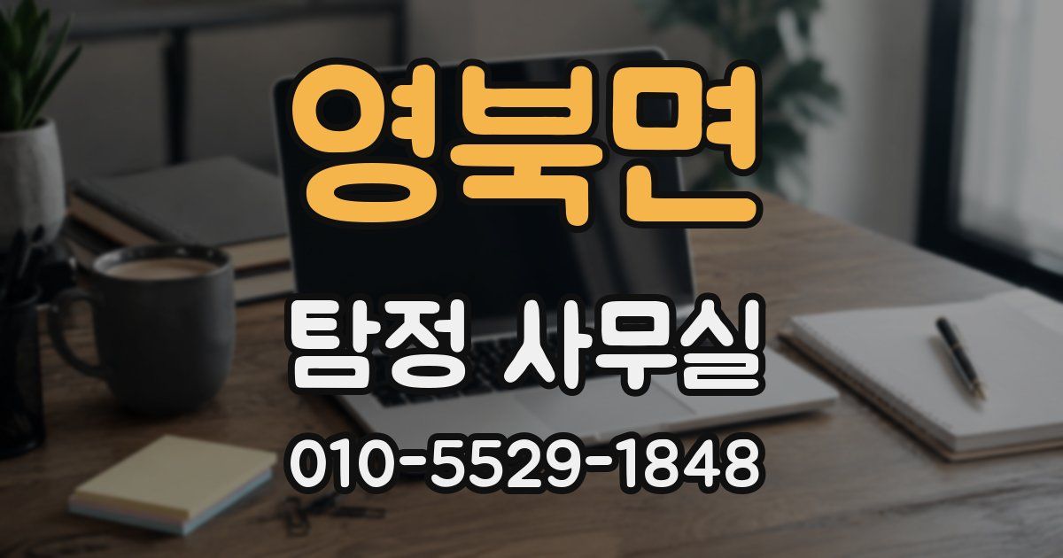 영북면 탐정 사무실
