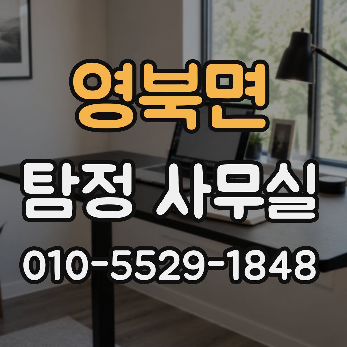 영북면 탐정 사무실