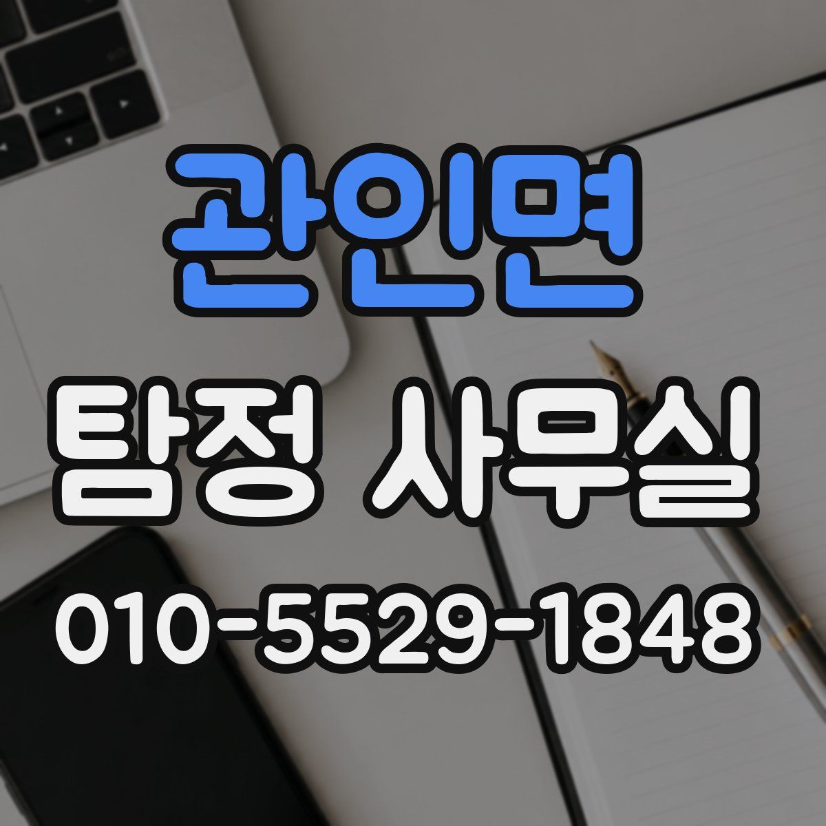 관인면 탐정 사무실