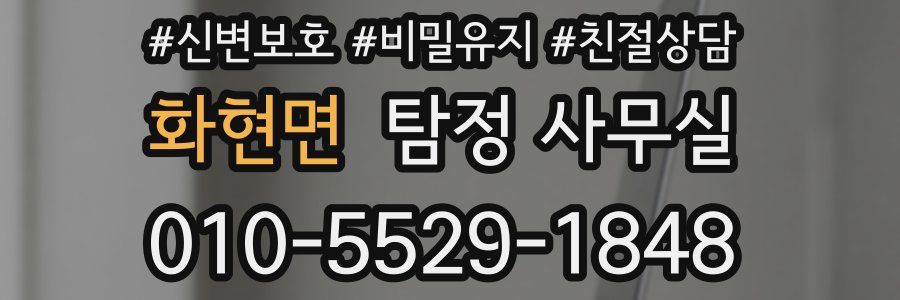 화현면 탐정 사무실
