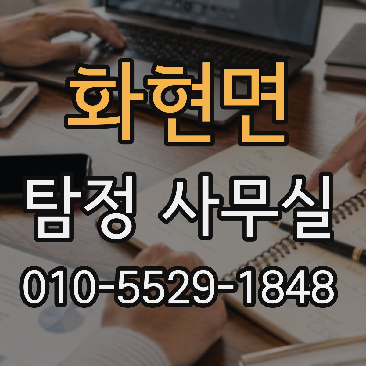화현면 탐정 사무실