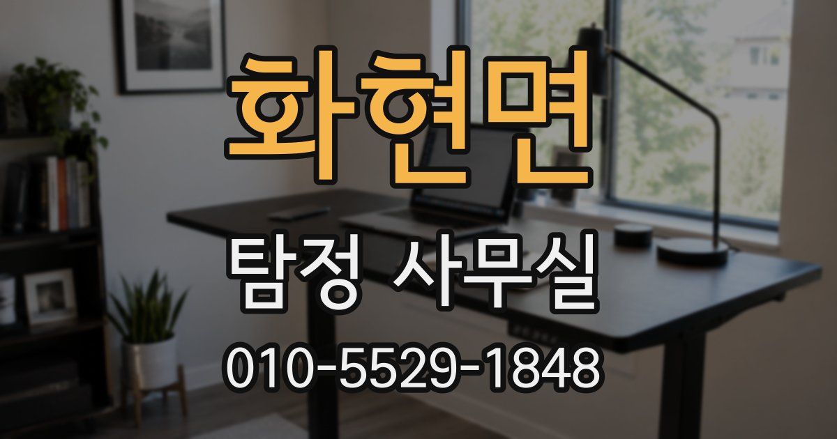 화현면 탐정 사무실