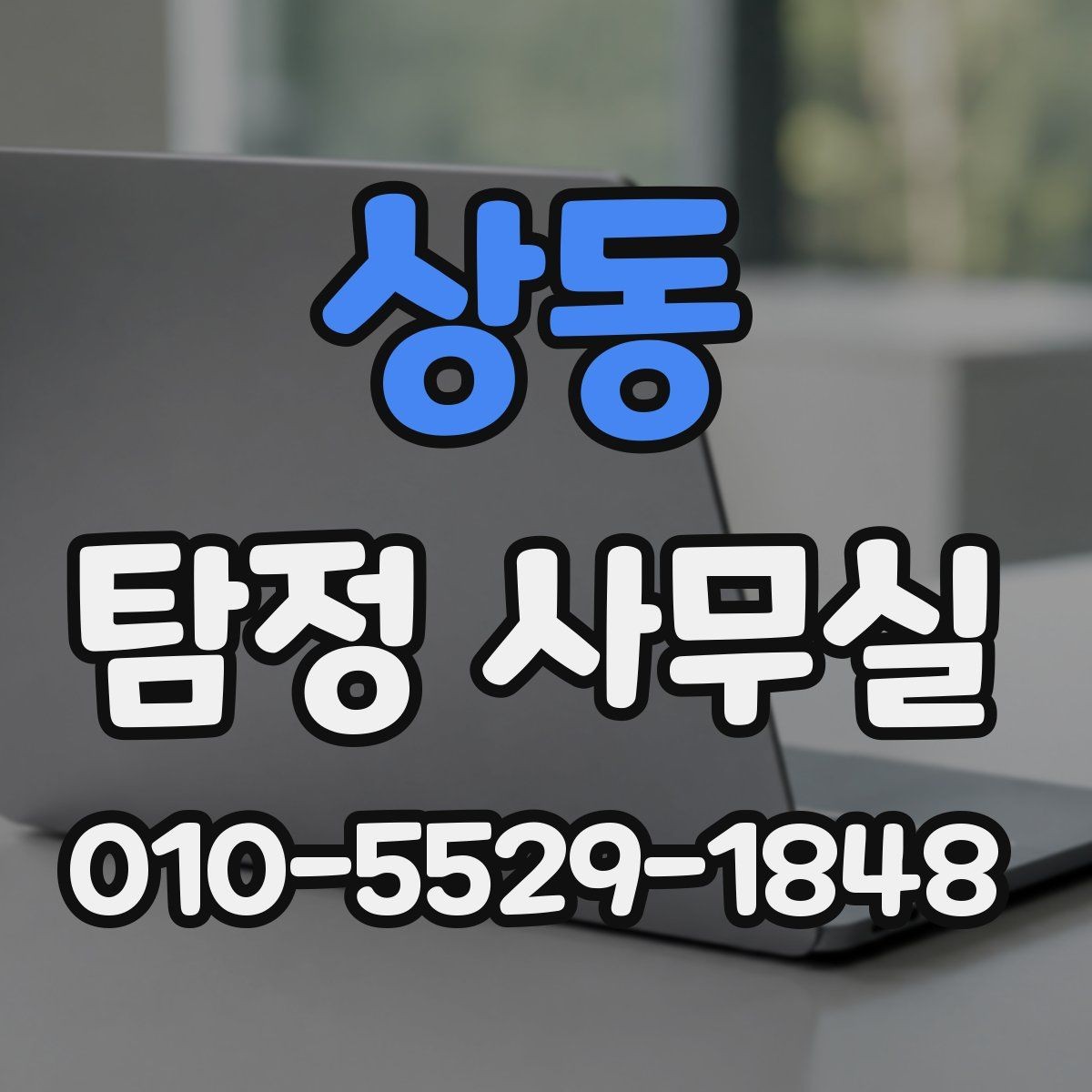 상동 탐정 사무실 외도 정황을 살필 때 단계별 접근