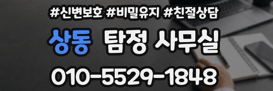 상동 탐정 사무실