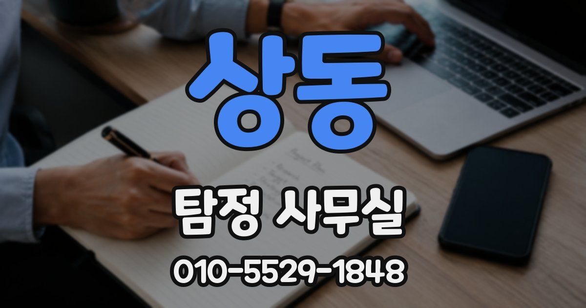 상동 탐정 사무실