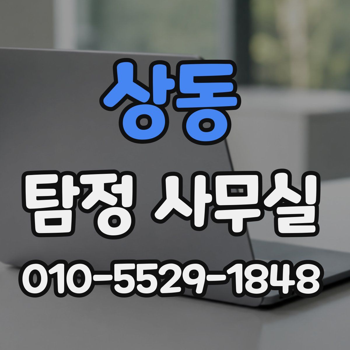 상동 탐정 사무실