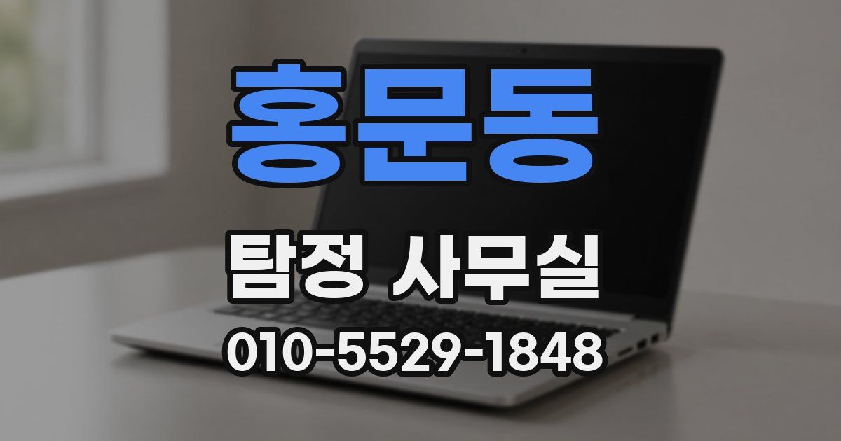홍문동 탐정 사무실