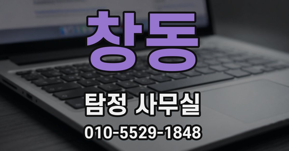 창동 탐정 사무실