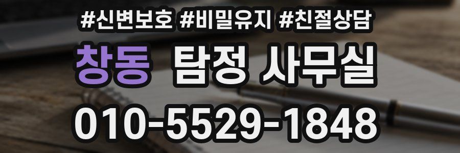 창동 탐정 사무실