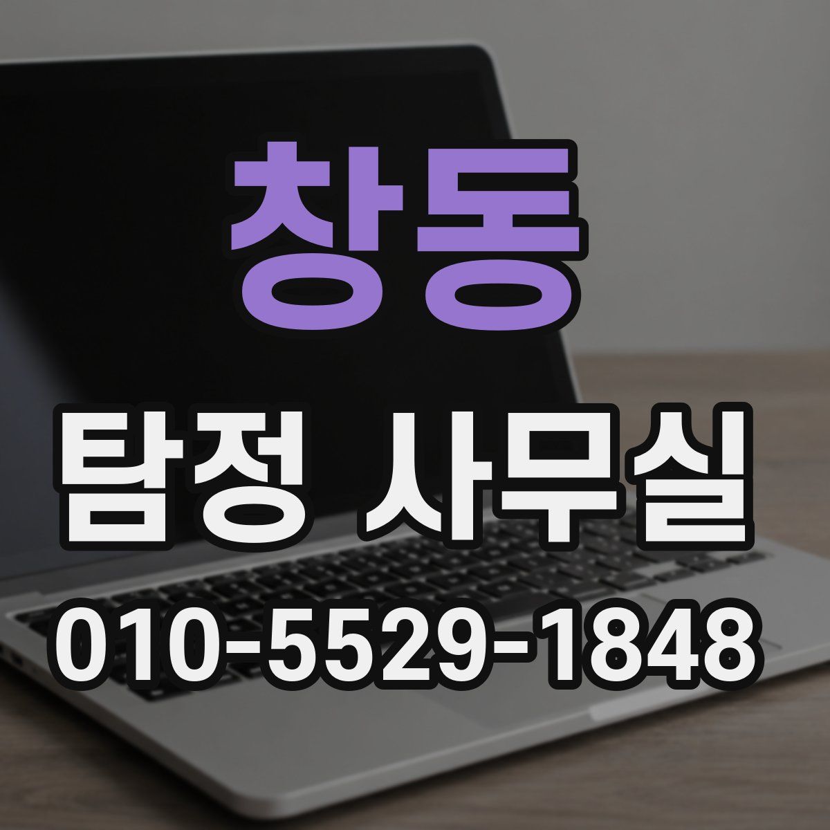 창동 탐정 사무실