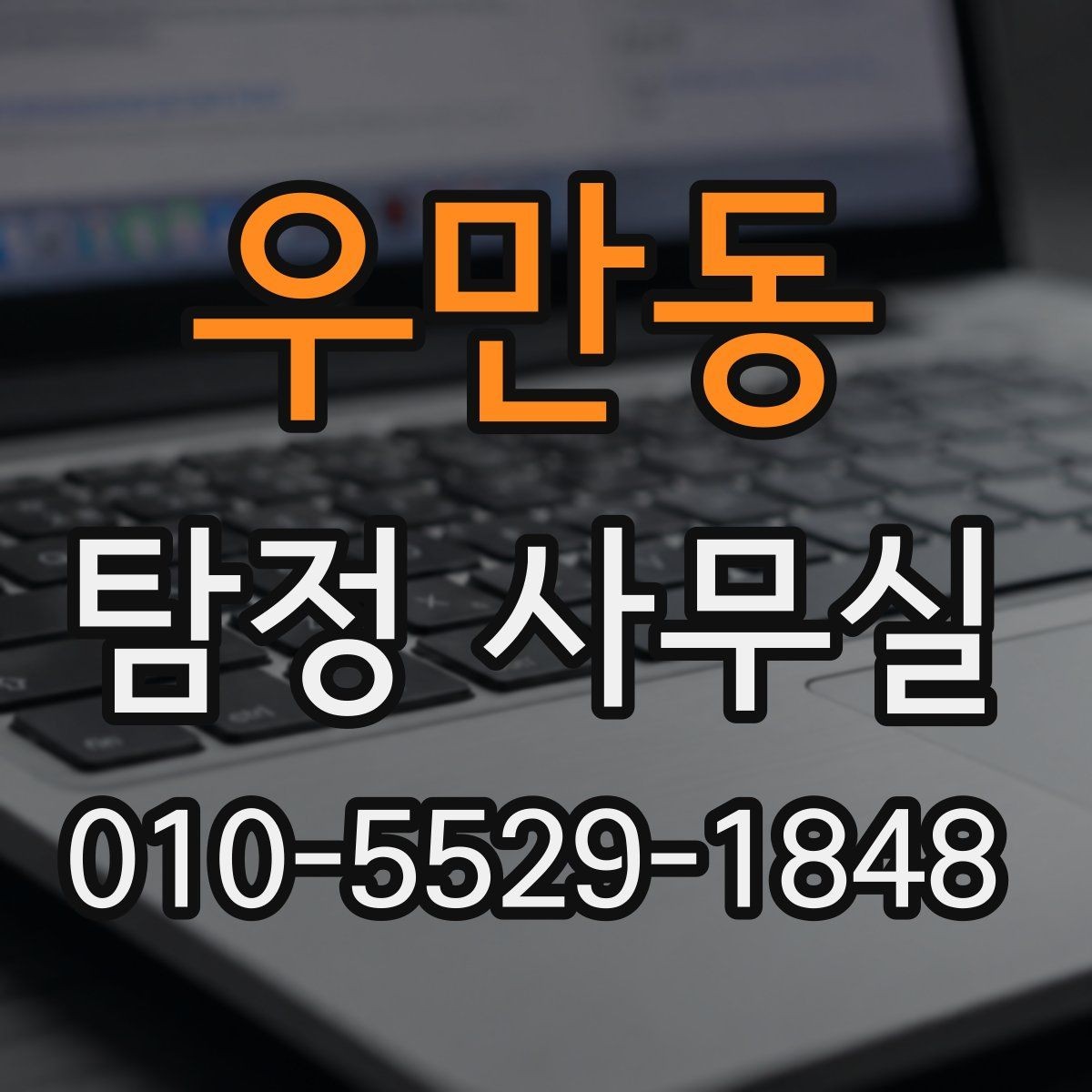 우만동 탐정 사무실 기업 내부조사 때 확인할 항목