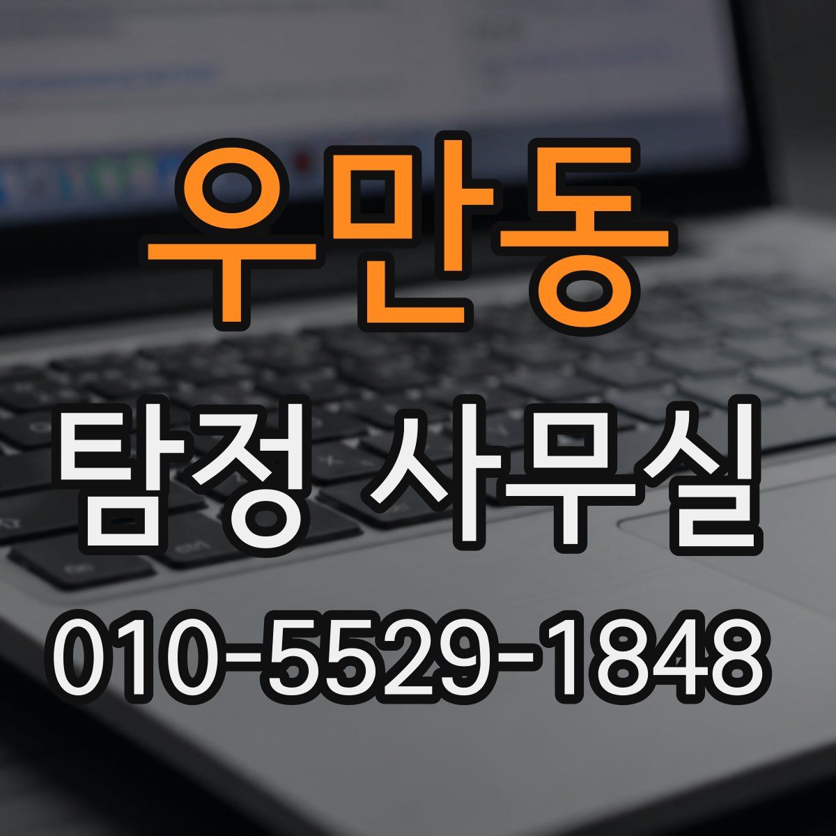 우만동 탐정 사무실