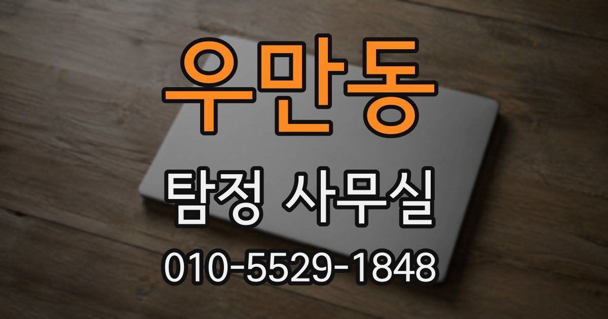 우만동 탐정 사무실