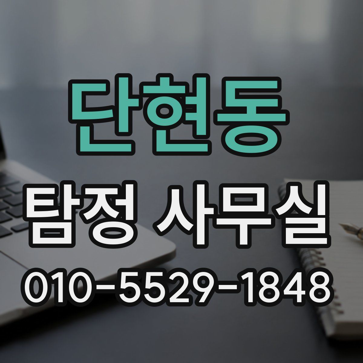 단현동 탐정 사무실