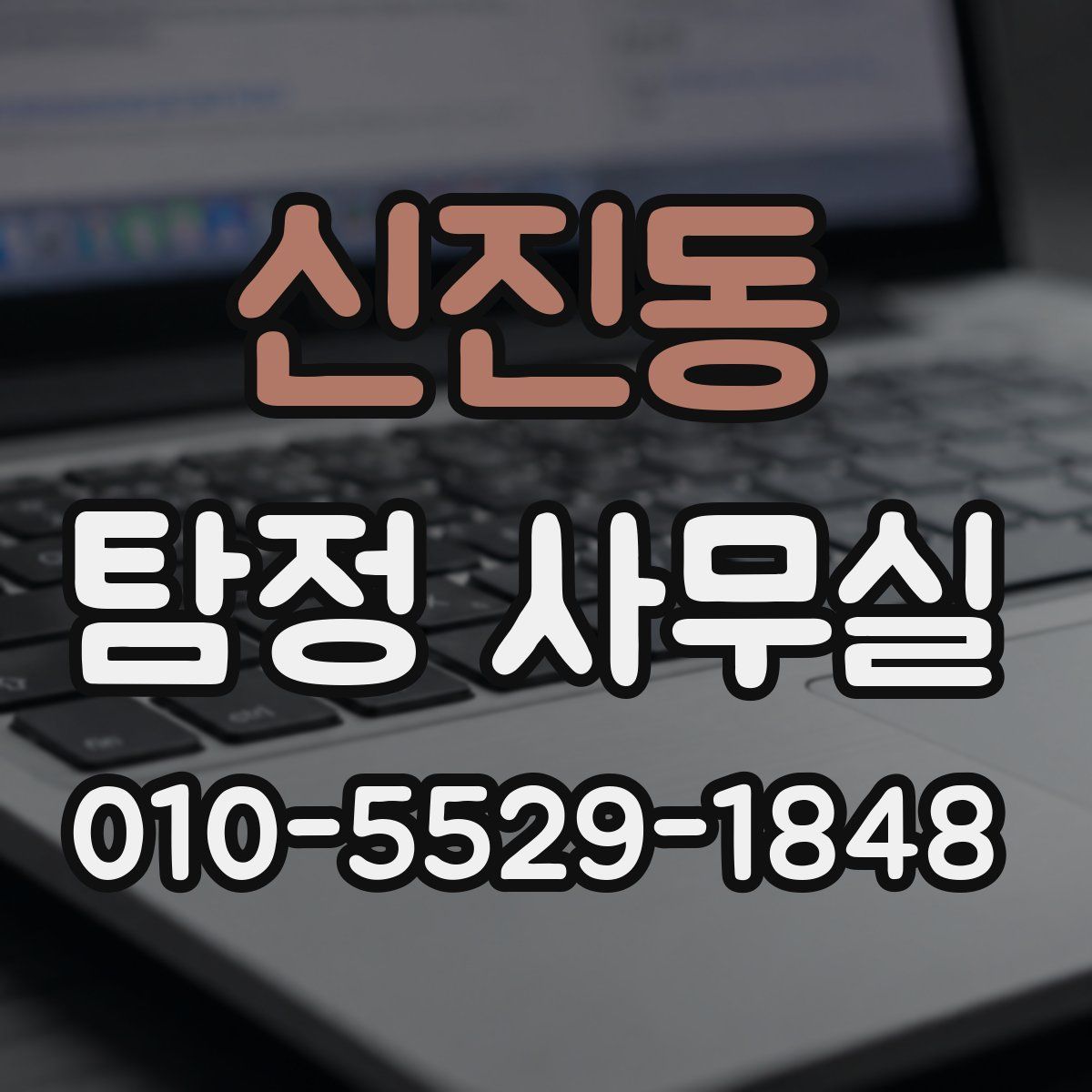 신진동 탐정 사무실