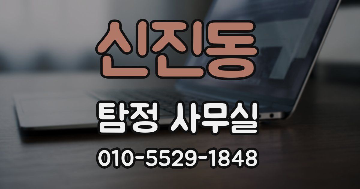 신진동 탐정 사무실