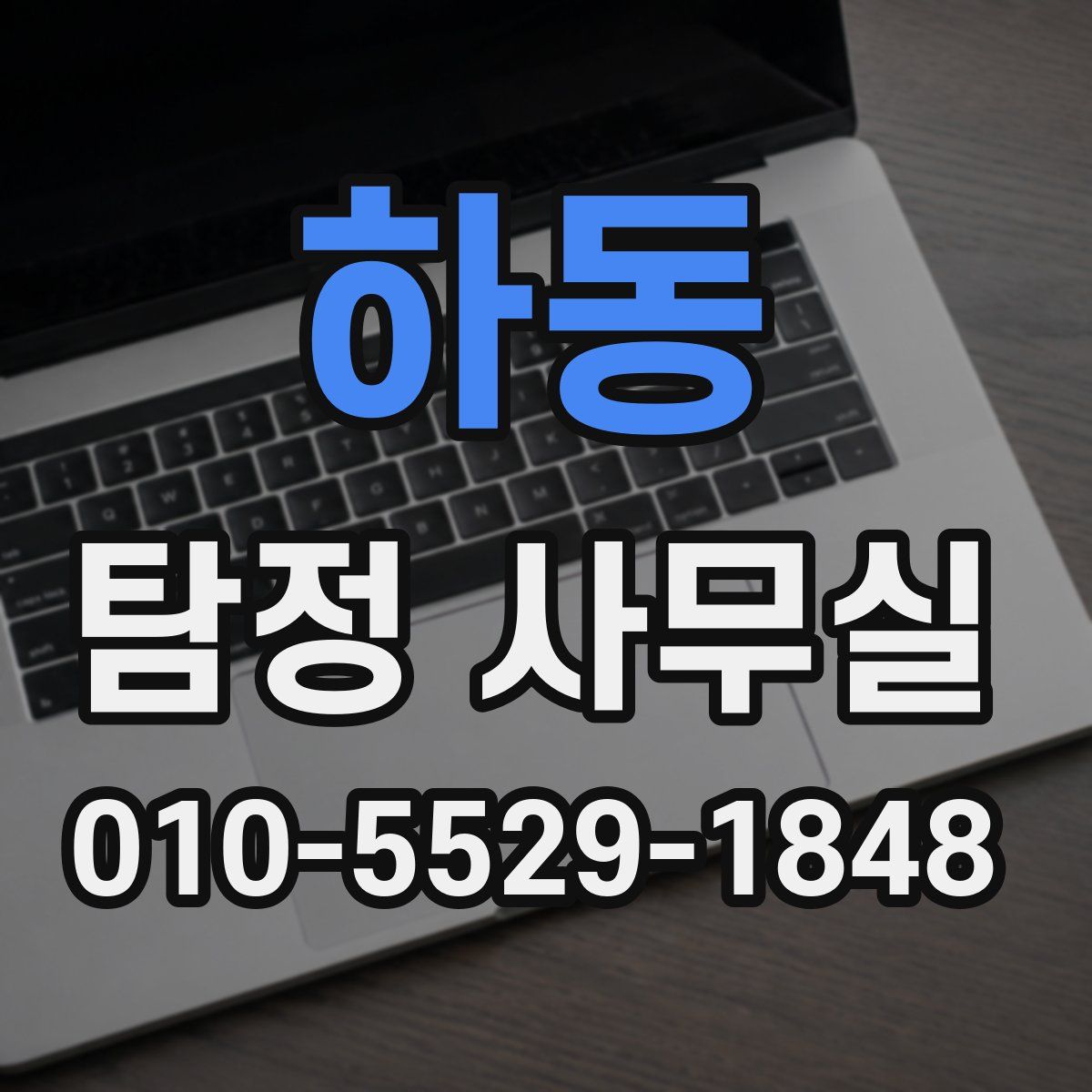 하동 탐정 사무실