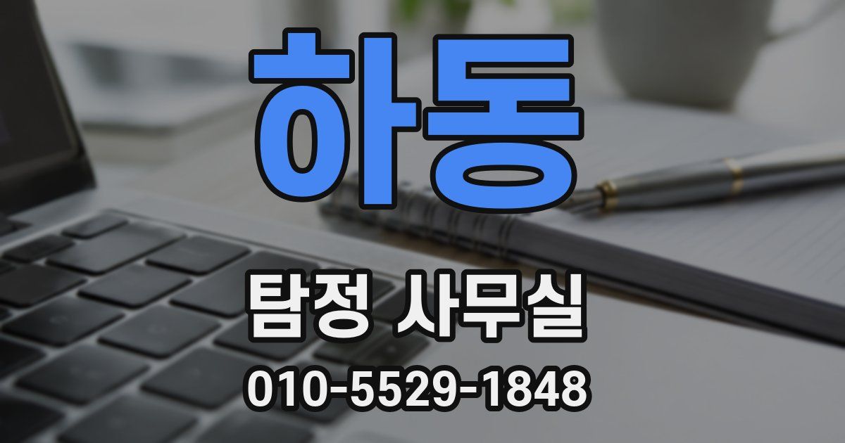 하동 탐정 사무실