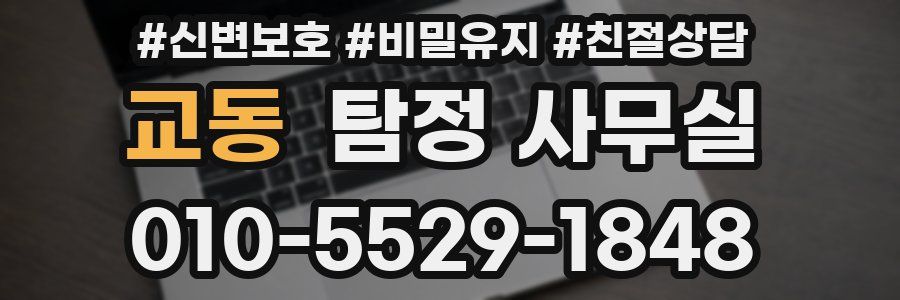 교동 탐정 사무실