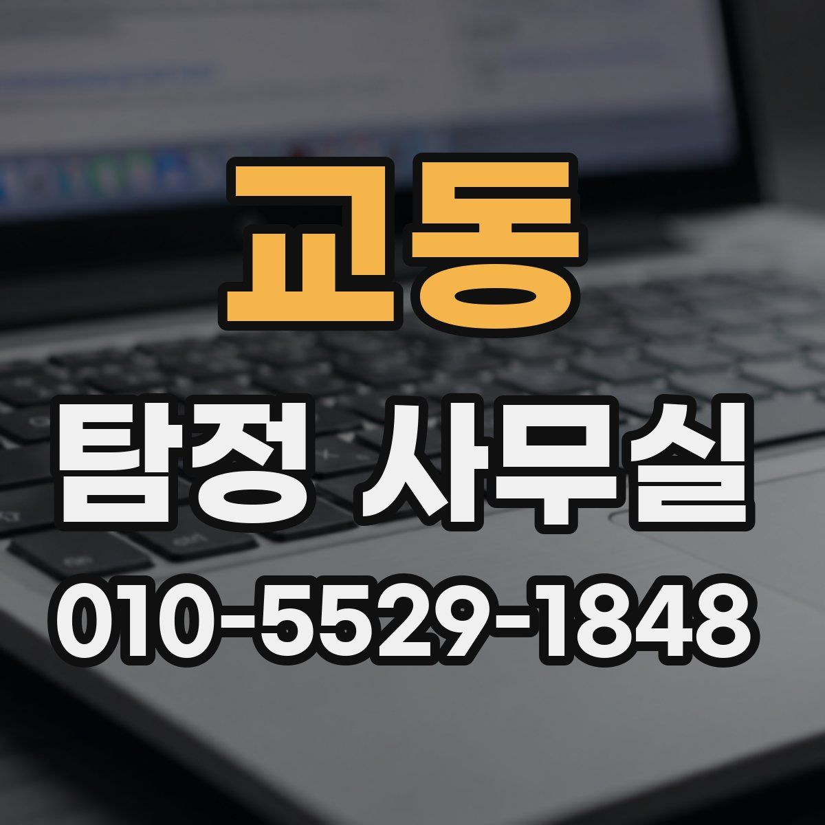 교동 탐정 사무실