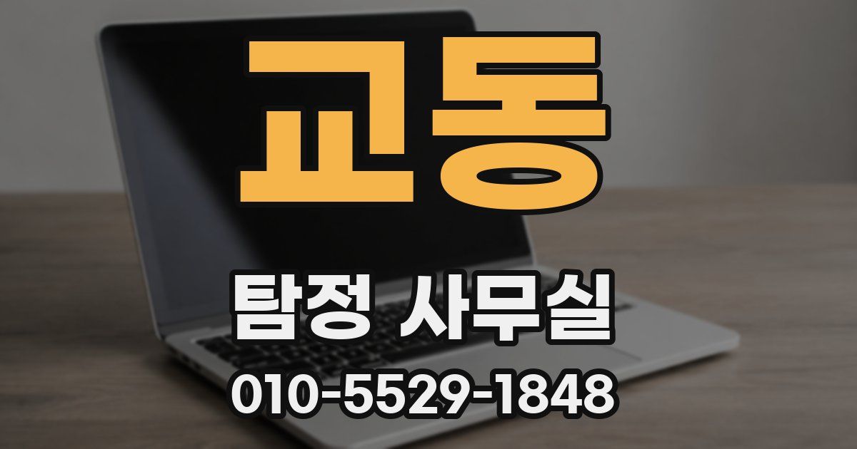 교동 탐정 사무실