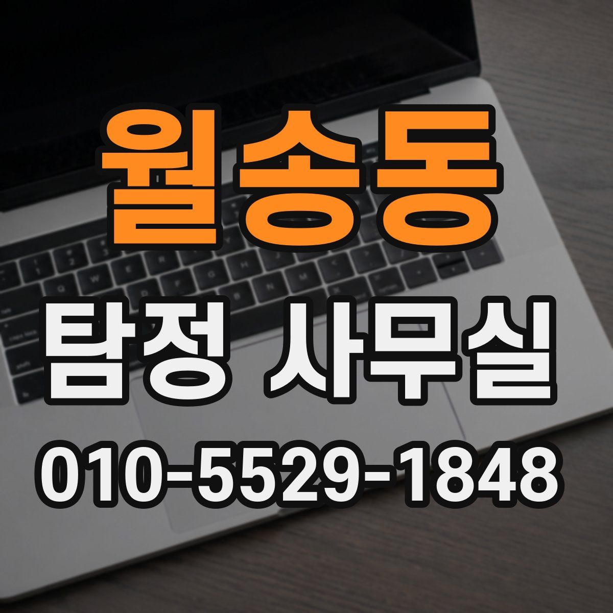 월송동 탐정 사무실