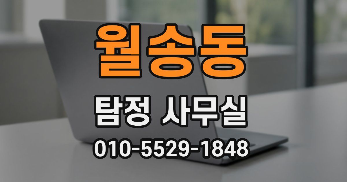 월송동 탐정 사무실