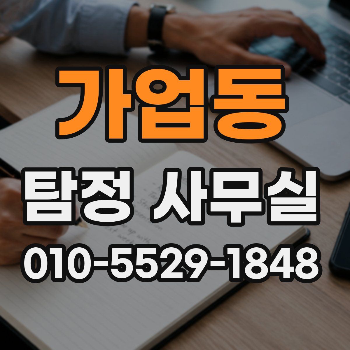 가업동 탐정 사무실