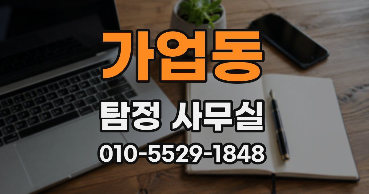 가업동 탐정 사무실