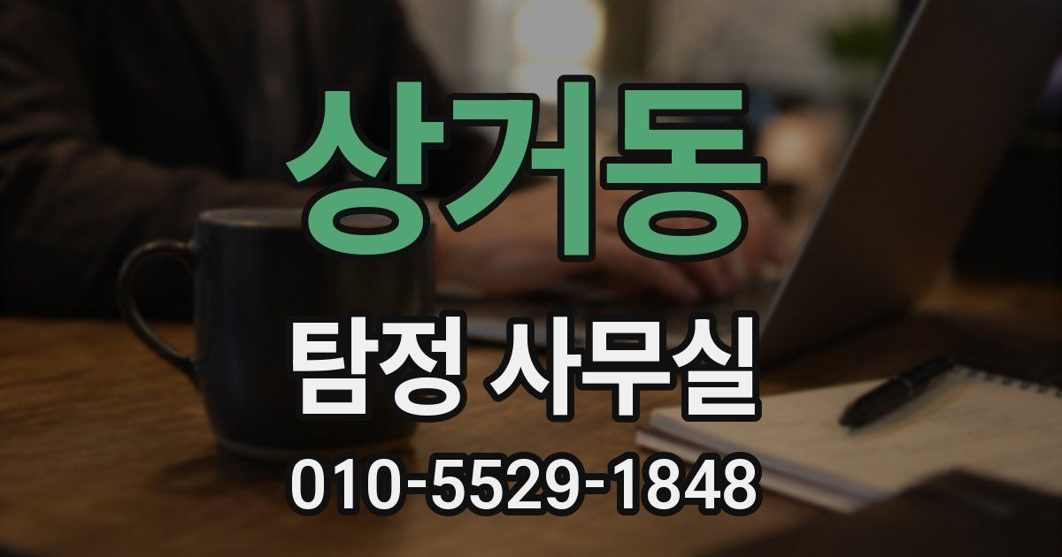 상거동 탐정 사무실