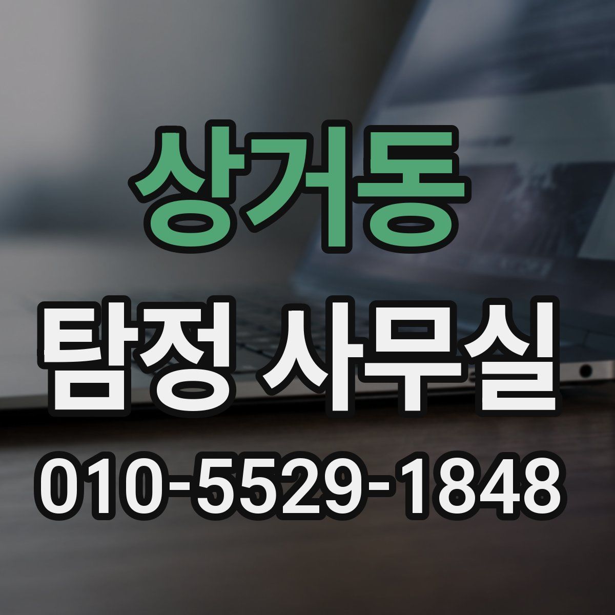 상거동 탐정 사무실