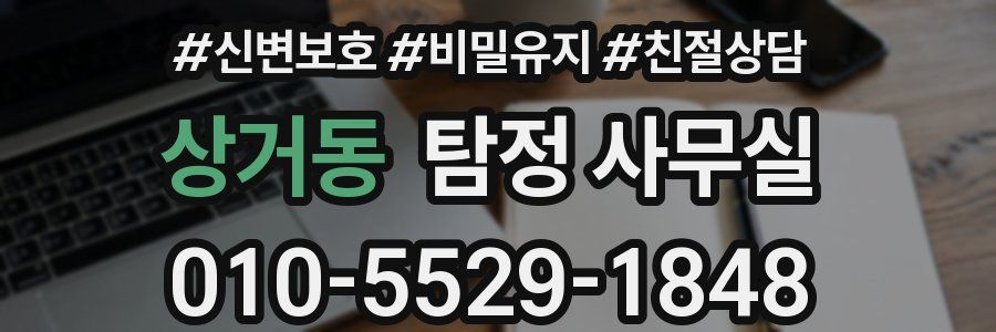 상거동 탐정 사무실