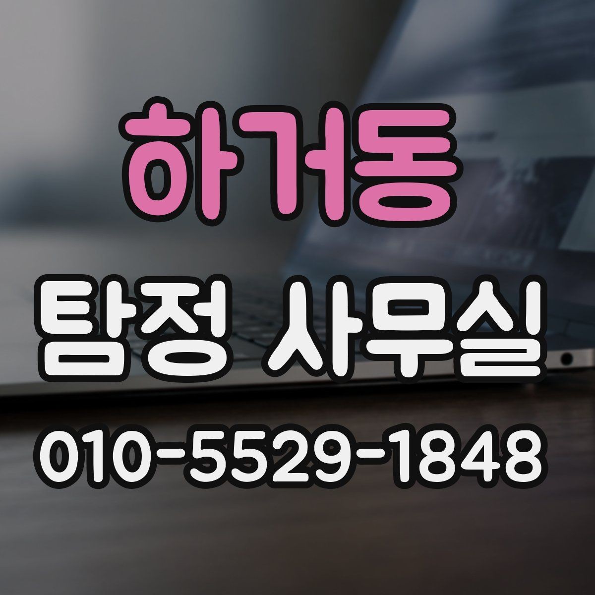 하거동 탐정 사무실 의뢰 전 금지 사례와 윤리 기준