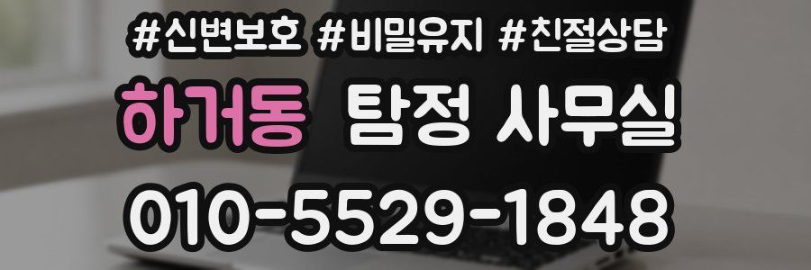 하거동 탐정 사무실