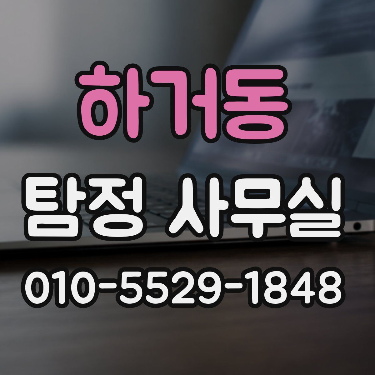 하거동 탐정 사무실