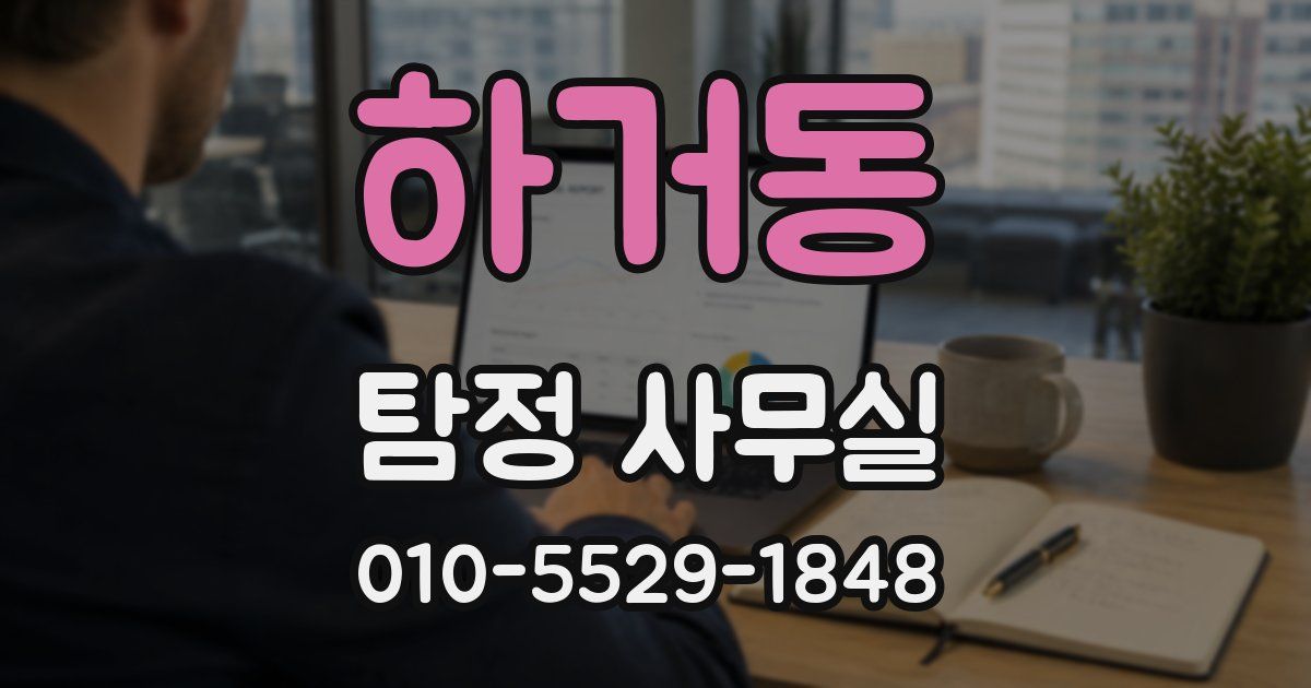 하거동 탐정 사무실