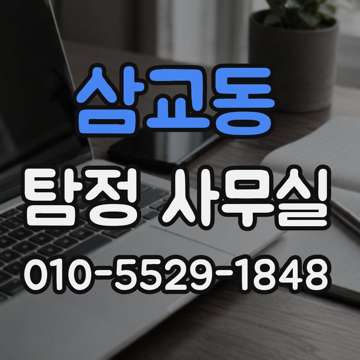 삼교동 탐정 사무실