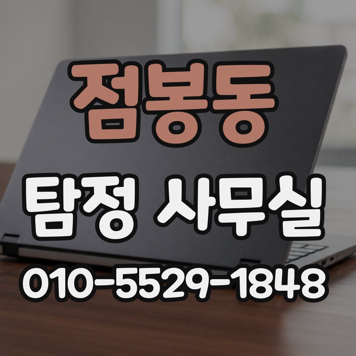 점봉동 탐정 사무실