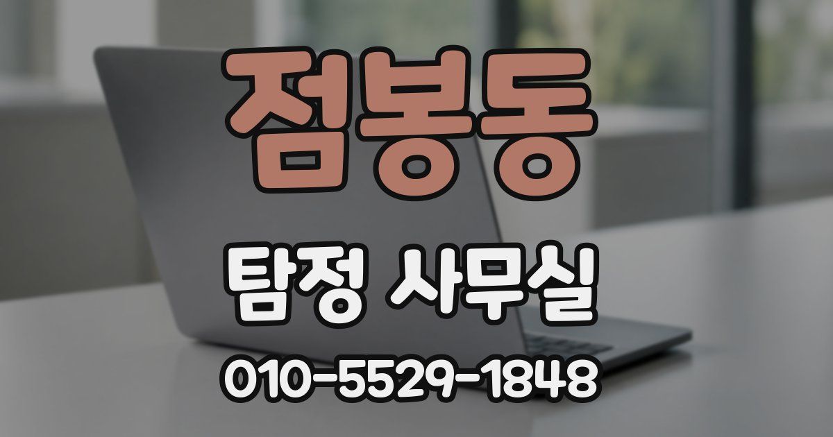 점봉동 탐정 사무실