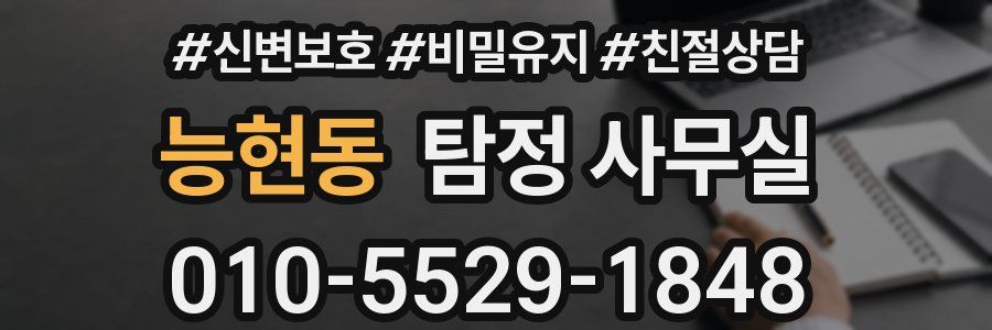 능현동 탐정 사무실