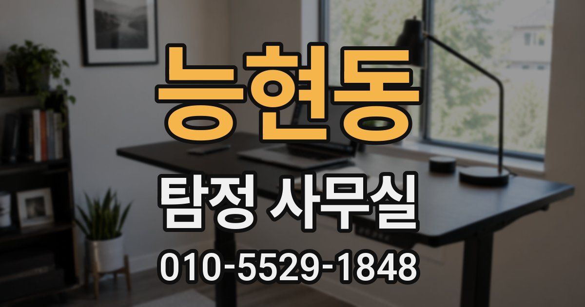 능현동 탐정 사무실